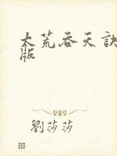 太荒吞天诀完结版