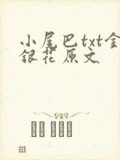 小尾巴txt金银花原文