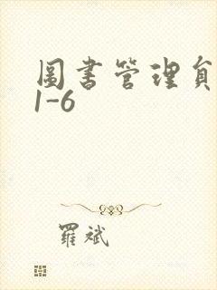 图书管理员雪叶1-6