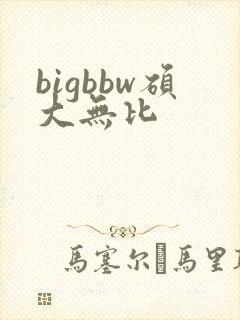 bigbbw硕大无比