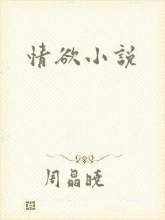 情欲小说