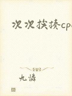 次次挨揍cpo