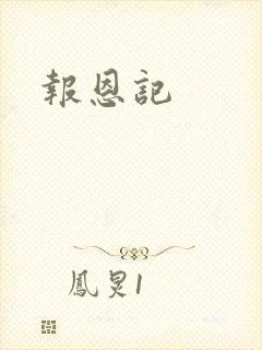 报恩记