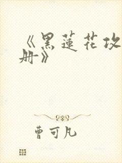 《黑莲花攻略手册》封面