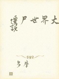 僵尸世界大战小说