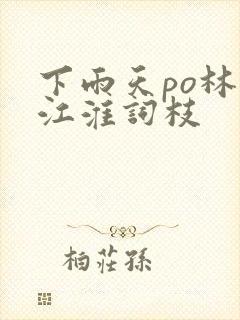 下雨天po林念江淮词枝