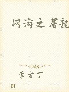 网游之屠龙巫师