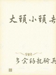 大头小头去旅行