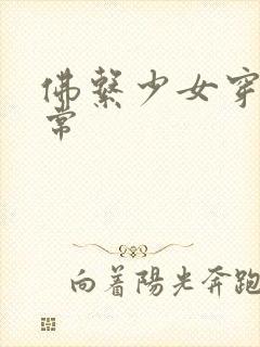 佛系少女穿书日常