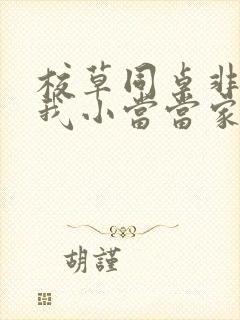 校草同桌非要撩我小当当家