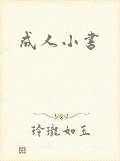 成人小书