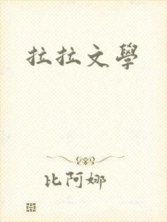 拉拉文学