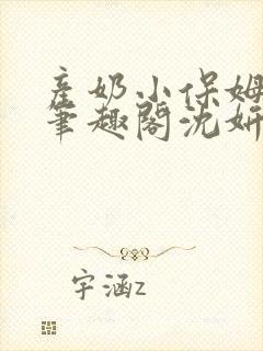 产奶小保姆上位笔趣阁沈妍