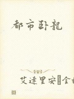 都市卧龙