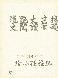 猎艳大宋杨门全文阅读笔趣阁