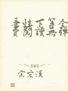 秉性下等全文免费阅读无弹窗笔趣阁