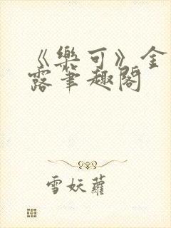 《乐可》金银花露笔趣阁