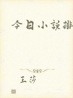 今日小说排行榜