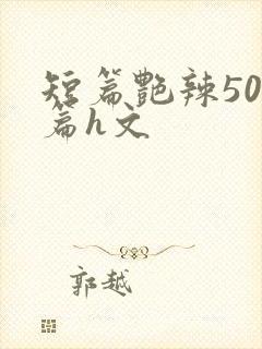 短篇艳辣500篇h文封面