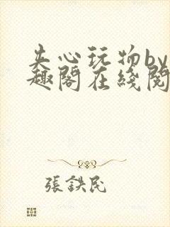 夹心玩物by笔趣阁在线阅读