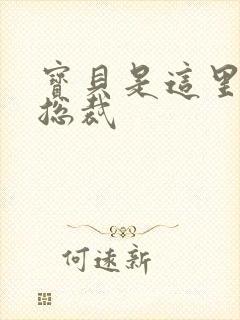 宝贝是这里对吗总裁