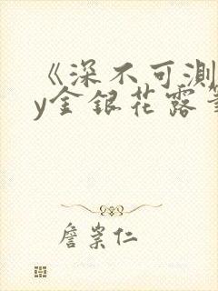 《深不可测》by金银花露笔趣阁