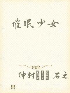 催眠少女