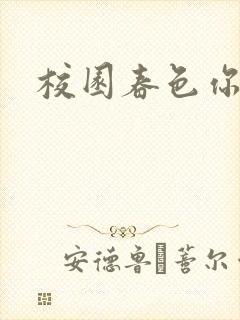 校园春色你我色