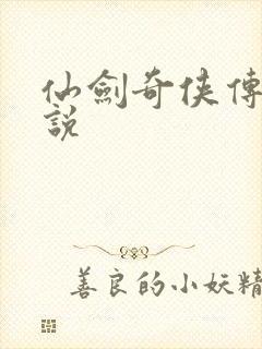 仙剑奇侠传四小说