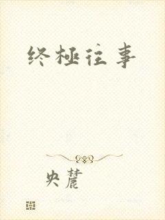 终极往事