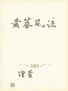 黄蓉风流