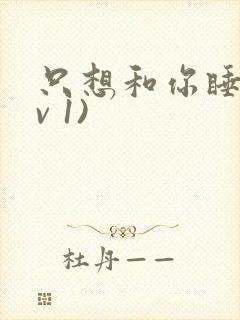 只想和你睡(1v 1)