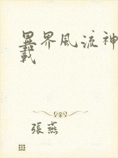 异界风流神帝下载