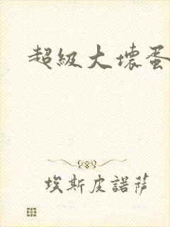 超级大坏蛋下载