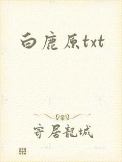 白鹿原txt