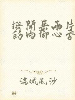 拨开岳两片肥嫩的肉御心香帅封面