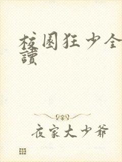 校园狂少全文阅读