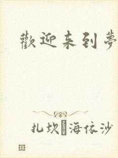 欢迎来到梦乐园