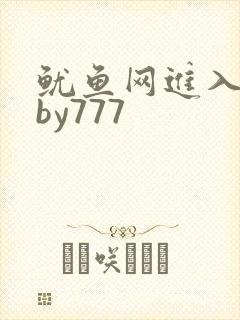 鱿鱼网进入官网by777