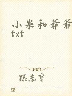 小米和爷爷全篇txt