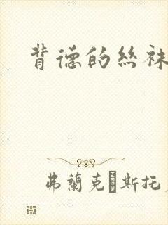 背德的丝袜小说