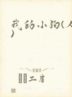 我的小狗(人外)封面