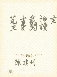 荒古武神完结版免费阅读