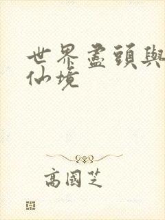 世界尽头与冷酷仙境