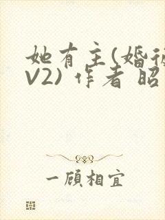 她有主(婚后1V2) 作者 昭愿封面