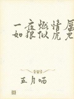 一夜燃情厉先生如狼似虎免费阅读