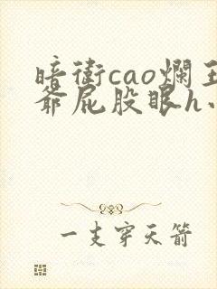 暗卫cao烂王爷屁股眼h小说