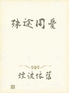 殊途同爱