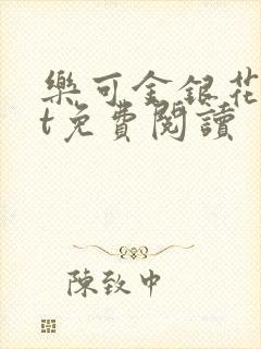 乐可金银花txt免费阅读