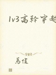 1v3高干穿越
